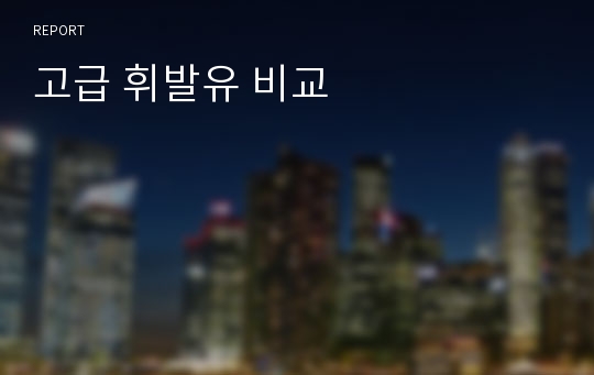 고급 휘발유 비교