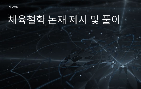 체육철학 논재 제시 및 풀이