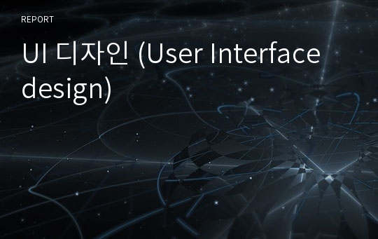 UI 디자인 (User Interface design)