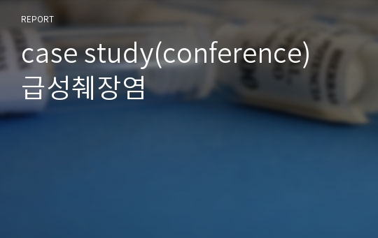 case study(conference) 급성췌장염