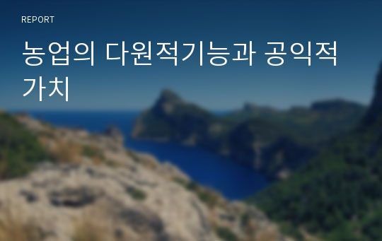 농업의 다원적기능과 공익적 가치