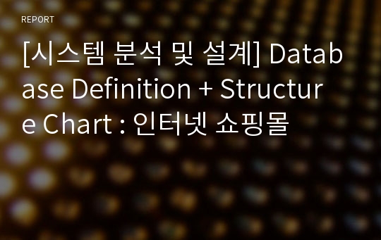 [시스템 분석 및 설계] Database Definition + Structure Chart : 인터넷 쇼핑몰