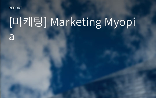 [마케팅] Marketing Myopia