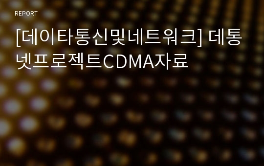 [데이타통신및네트워크] 데통넷프로젝트CDMA자료