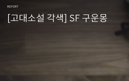 [고대소설 각색] SF 구운몽