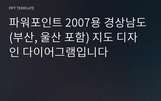 파워포인트 2007용 경상남도(부산, 울산 포함) 지도 디자인 다이어그램입니다