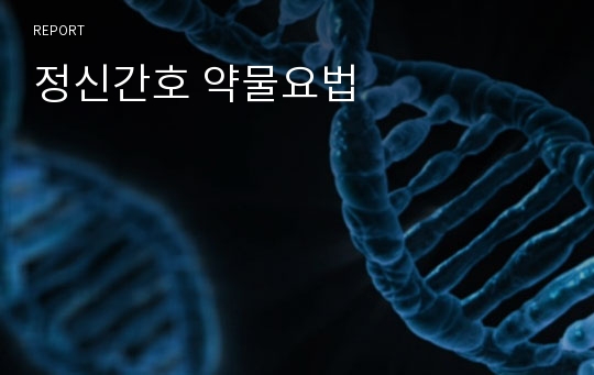 정신간호 약물요법