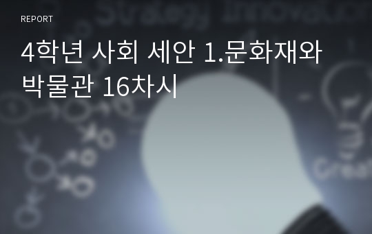 4학년 사회 세안 1.문화재와 박물관 16차시