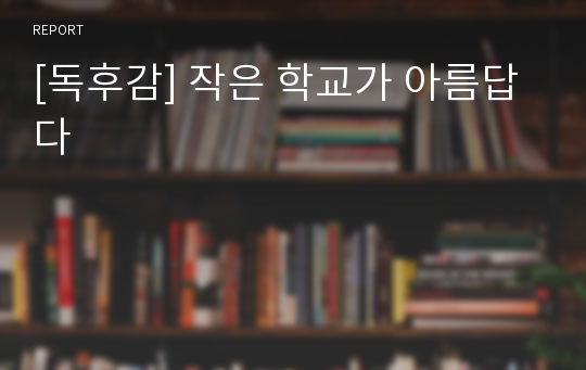 [독후감] 작은 학교가 아름답다