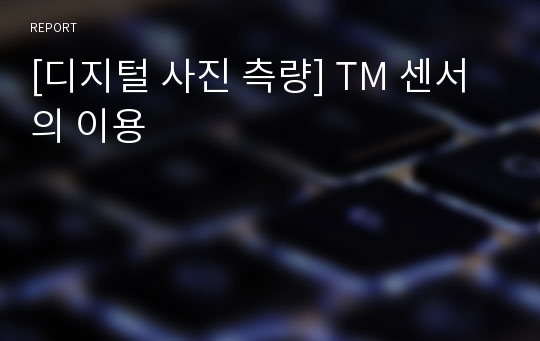 [디지털 사진 측량] TM 센서의 이용