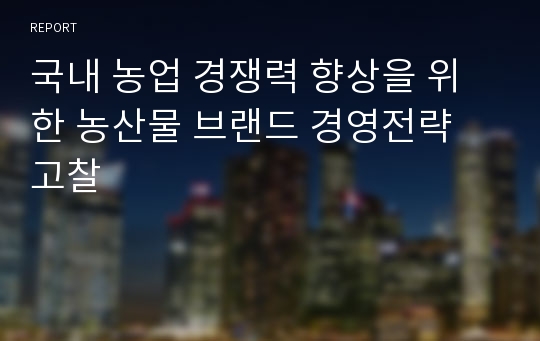 국내 농업 경쟁력 향상을 위한 농산물 브랜드 경영전략 고찰