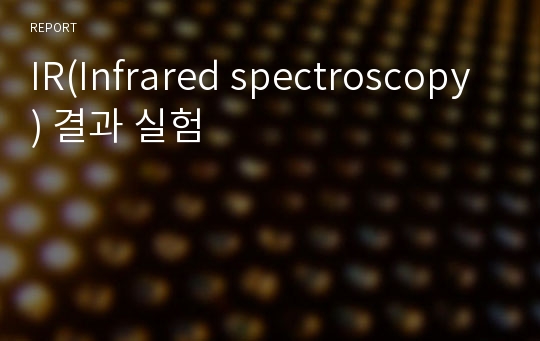 IR(Infrared spectroscopy) 결과 실험