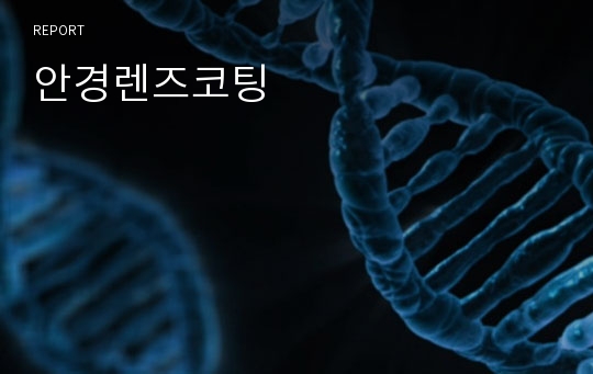 안경렌즈코팅