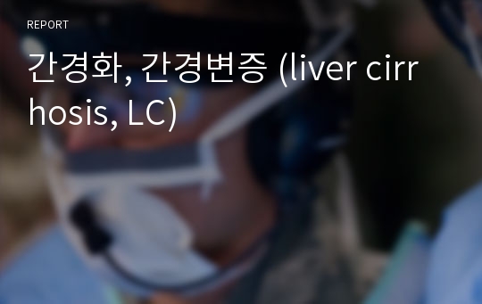 간경화, 간경변증 (liver cirrhosis, LC)