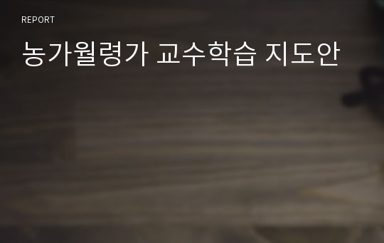 농가월령가 교수학습 지도안