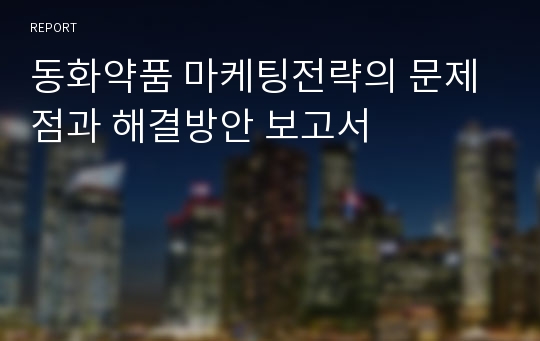 동화약품 마케팅전략의 문제점과 해결방안 보고서