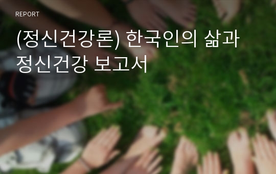 (정신건강론) 한국인의 삶과 정신건강 보고서