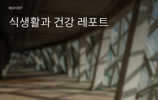 식생활과 건강 레포트