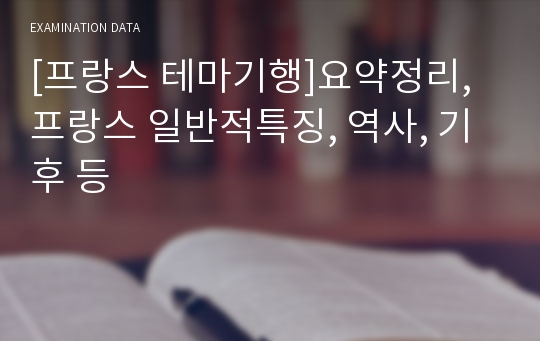 [프랑스 테마기행]요약정리, 프랑스 일반적특징, 역사, 기후 등