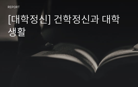 [대학정신] 건학정신과 대학생활