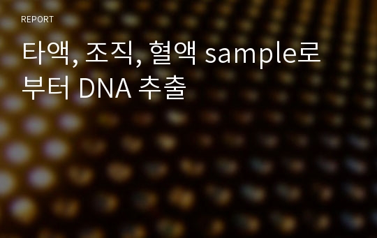 타액, 조직, 혈액 sample로 부터 DNA 추출