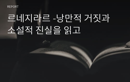 르네지라르 -낭만적 거짓과 소설적 진실을 읽고