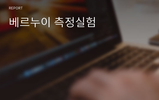 베르누이 측정실험