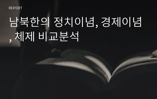 남북한의 정치이념, 경제이념, 체제 비교분석