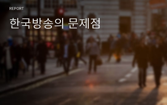 한국방송의 문제점