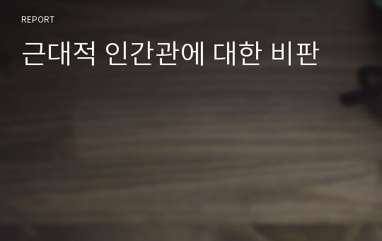 근대적 인간관에 대한 비판