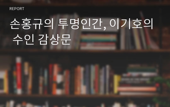 손홍규의 투명인간, 이기호의 수인 감상문