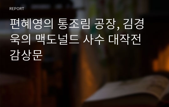 편혜영의 통조림 공장, 김경욱의 맥도널드 사수 대작전 감상문