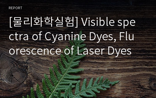 [물리화학실험] Visible spectra of Cyanine Dyes, Fluorescence of Laser Dyes