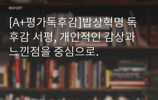 [A+평가독후감]밥상혁명 독후감 서평, 개인적인 감상과 느낀점을 중심으로.