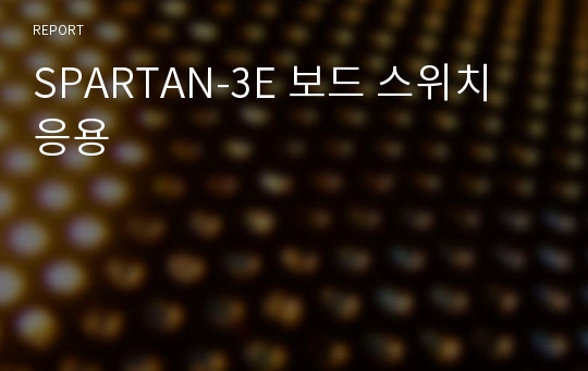 SPARTAN-3E 보드 스위치 응용