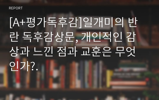 [A+평가독후감]일개미의 반란 독후감상문, 개인적인 감상과 느낀 점과 교훈은 무엇인가?.