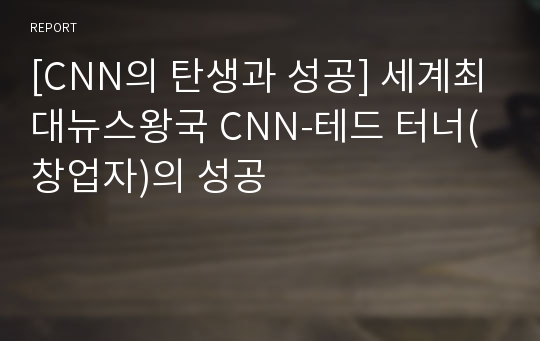 [CNN의 탄생과 성공] 세계최대뉴스왕국 CNN-테드 터너(창업자)의 성공