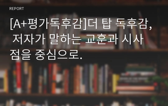 [A+평가독후감]더 탑 독후감, 저자가 말하는 교훈과 시사점을 중심으로.