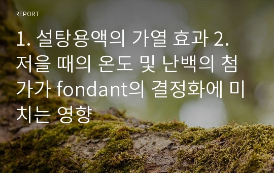 1. 설탕용액의 가열 효과 2. 저을 때의 온도 및 난백의 첨가가 fondant의 결정화에 미치는 영향