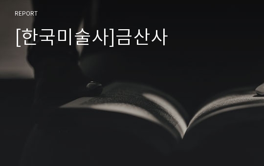 [한국미술사]금산사