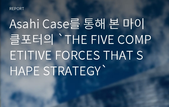 Asahi Case를 통해 본 마이클포터의 `THE FIVE COMPETITIVE FORCES THAT SHAPE STRATEGY`