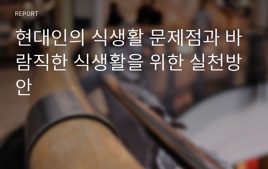 현대인의 식생활 문제점과 바람직한 식생활을 위한 실천방안