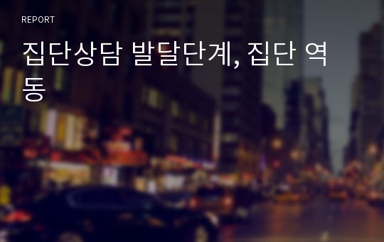 집단상담 발달단계, 집단 역동