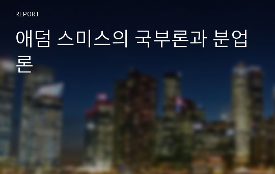 애덤 스미스의 국부론과 분업론