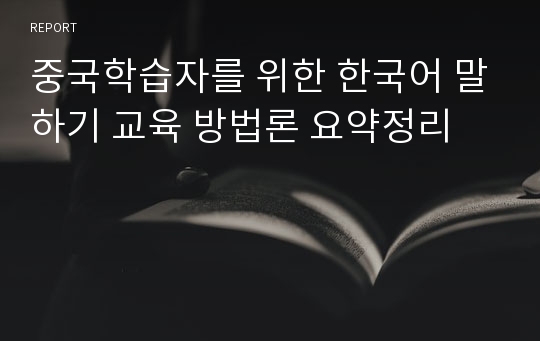 중국학습자를 위한 한국어 말하기 교육 방법론 요약정리