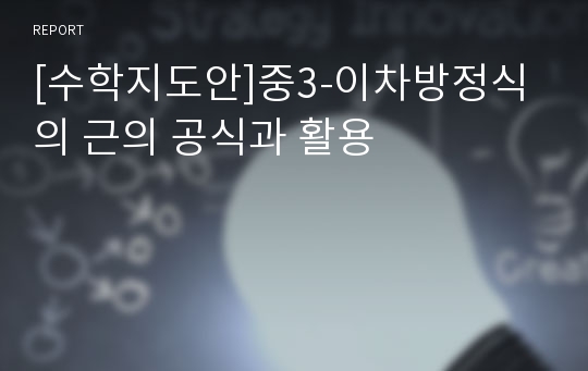 [수학지도안]중3-이차방정식의 근의 공식과 활용