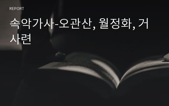 속악가사-오관산, 월정화, 거사련