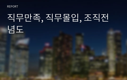 직무만족, 직무몰입, 조직전념도