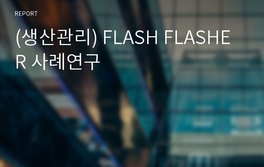 (생산관리) FLASH FLASHER 사례연구