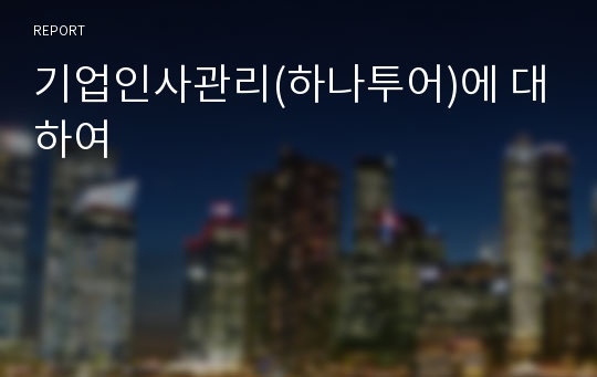 기업인사관리(하나투어)에 대하여